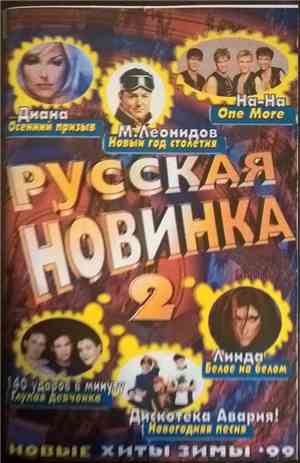 Various - Русская Новинка 2