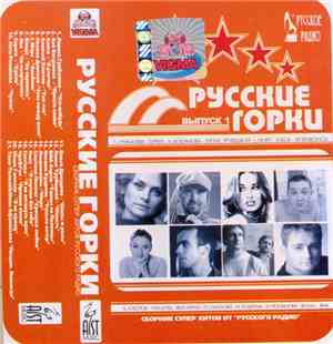 Various - Русские Горки 1