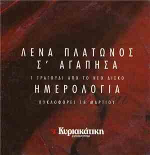 Λένα Πλάτωνος - Σ' Αγάπησα