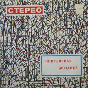 Мелодия - Популярная мозаика