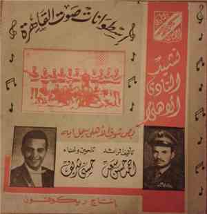 حسني شريف - بص شوف الأهلي بيعمل ايه