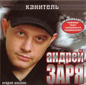 Андрей Заря - Канитель