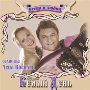 Белый День - Песни О Любви