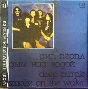 Дип Пёрпл - Дым Над Водой = Smoke On The Water