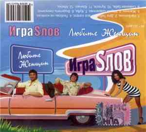 Игра Sлов - Любите Женщин