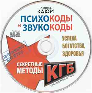 Леонид Каюм - Секретные Методы КГБ. Психокоды И Звукокоды Успеха, Богатства ...