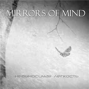 Mirrors Of Mind - Невыносимая Лёгкость
