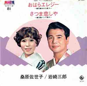 桑原佐代子 / 岩崎三郎 - おはらエレズ一 / さつま恋しゃ
