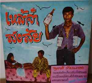สุชาติ เทียนทอง - เหล้าจ๋า, สงสัย
