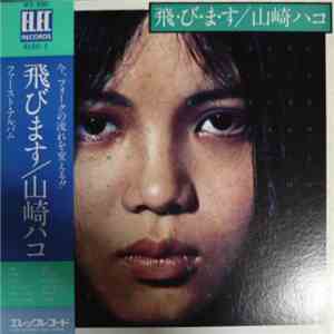 山崎ハコ - 飛・び・ま・す