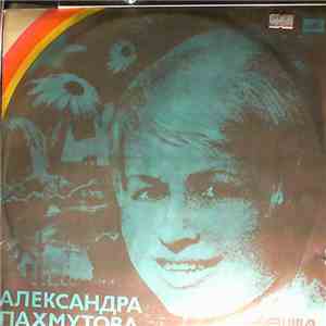 Александра Пахмутова - Песни
