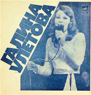 Галина Улетова - Это Навсегда