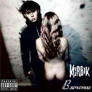 Kurbik - Влечение (сингл 2011)
