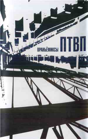 ПТВП - Враньёмиксы