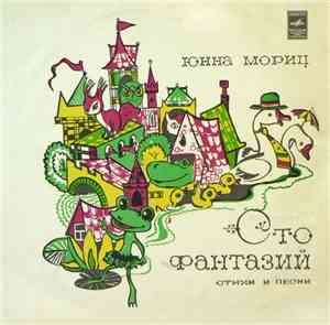Юнна Мориц - Сто Фантазий
