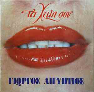 Γιώργος Αιγύπτιος - Τα Χείλη Σου