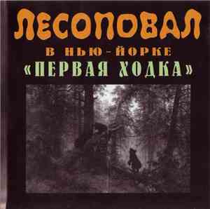 Лесоповал - Лесоповал В Нью-Йорке 