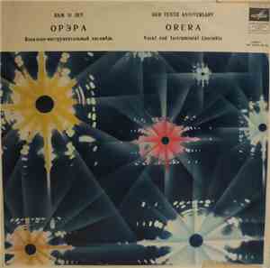Орэра / Orera - Нам 10 Лет/ Our Tenth Anniversary