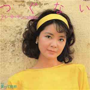 Teresa Teng - つぐない