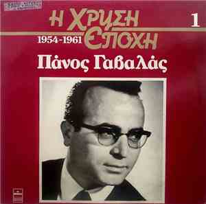 Πάνος Γαβαλάς - Πάνος Γαβαλάς
