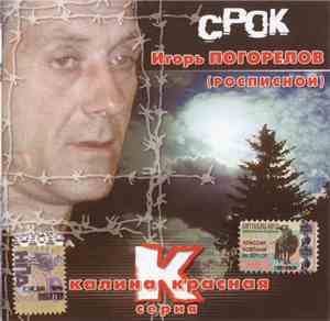 Игорь Погорелов (Росписной) - Срок
