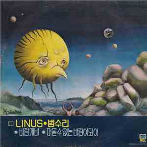 Linus  = 범수리 - 바람개비 · 머물 수 없는 바람이 되어