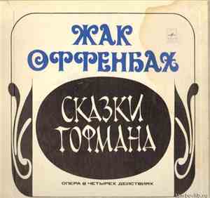 Ж. Оффенбах, А. Клюитенc - «Сказки Гофмана» (опера в четырех действиях)
