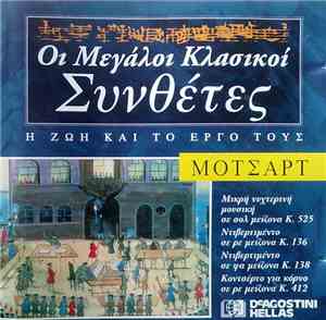 Μότσαρτ - Μικρή Νυχτερινή Μουσική Σε Σολ Μείζονα Κ. 525 / Ντιβερτιμέντο Σε  ...