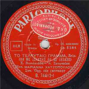Μαριάννα Χατζοπούλου - Το Τελευταίο Γράμμα (Θα Με Ξεχάσεις Θα Σε ξεχάσω) /  ...