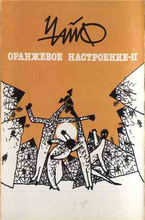 Чайф - Оранжевое Настроение-II