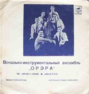 Орэра - Ты — Песня О Любви / Джам Суло