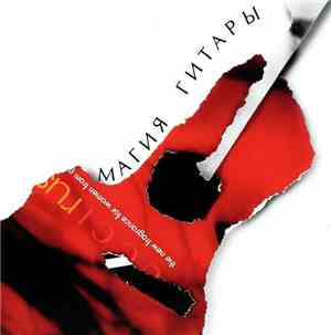 Various - Магия Гитары
