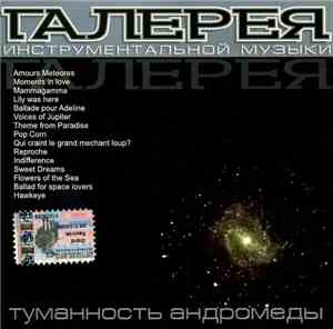 Various - Туманность Андромеды