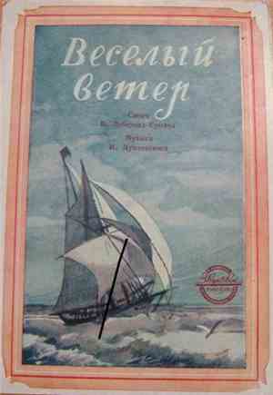 В.Бунчиков - Веселый Ветер