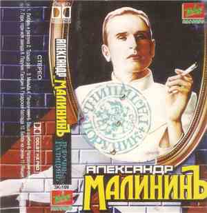 Александр Малининь - Поручик Голицын