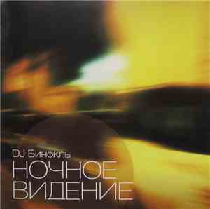 DJ Бинокль - Ночное Видение
