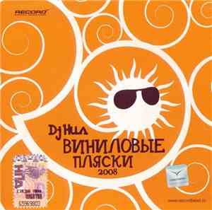 DJ Нил - Виниловые Пляски 2008