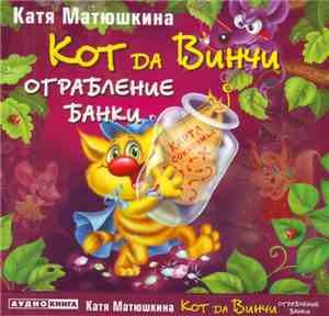 Катя Матюшкина - Кот Да Винчи. Ограбление Банки