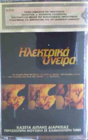 Various - Ηλεκτρικά Όνειρα