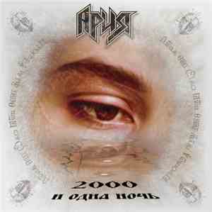 Ария - 2000 И Одна Ночь