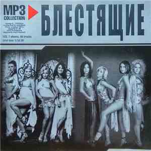 Блестящие - MP3 Collection