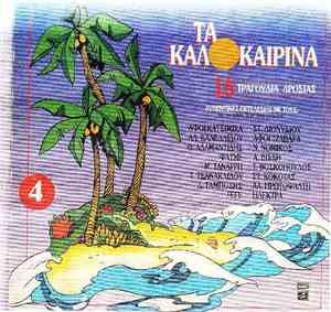 Various - Τα Καλοκαιρινά 4