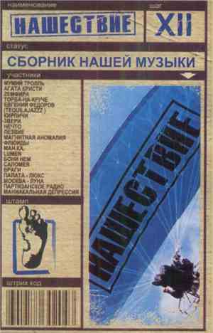 Various - Нашествие. Шаг XII