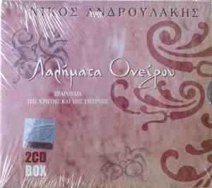 Νίκος Ανδρουλάκης - Λαλήματα Ονείρου Τραγούδια Της Κρήτης Και Της Σμύρνης