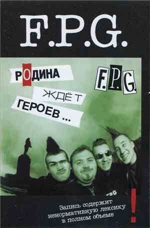 F.P.G. - Родина Ждёт Героев - Пизда Рожает Дураков