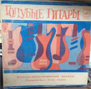 Голубые Гитары - Преддорожная