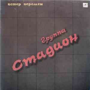 Группа Стадион - Ветер Перемен
