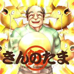 Various - きんのたま -It's My Golden Ball!-