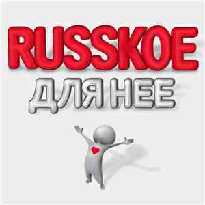 Various - Russkoe Для Нее