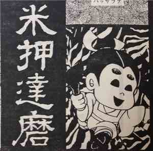 Various - 米押達磨
